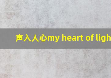 声入人心my heart of light